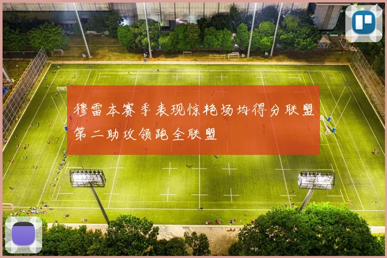 穆雷本赛季表现惊艳场均得分联盟第二助攻领跑全联盟