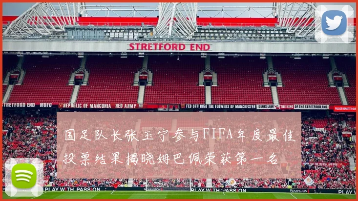 国足队长张玉宁参与FIFA年度最佳投票结果揭晓姆巴佩荣获第一名