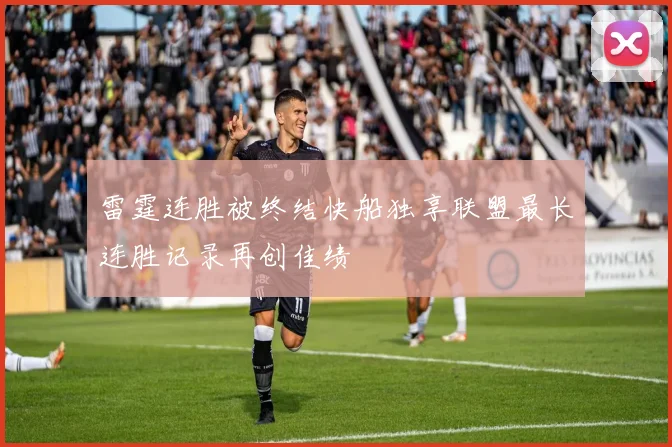 雷霆连胜被终结快船独享联盟最长连胜记录再创佳绩