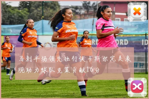 马刺半场领先独行侠卡斯尔完美表现助力球队克莱贡献16分