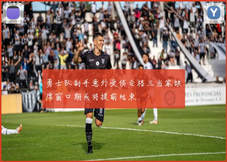 勇士队副手意外受伤合格三当家缺席窗口期或将提前结束