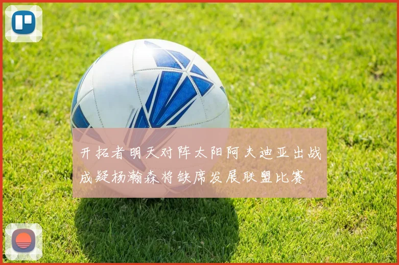开拓者明天对阵太阳阿夫迪亚出战成疑杨瀚森将缺席发展联盟比赛